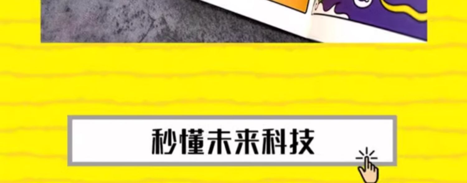 秒懂未来科技/全6册 全彩漫画培养孩子的创新科学