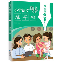 【四年级】语文课本同步练字帖