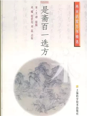 《是斋百一选方》