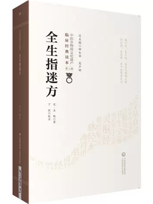 《全生指迷方》