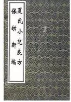 《保幼新编》