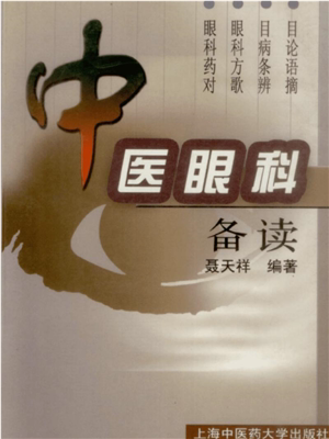 《中医眼科备读》