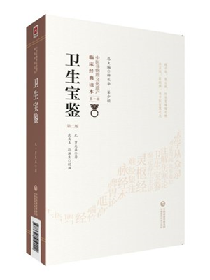 《卫生宝鉴》