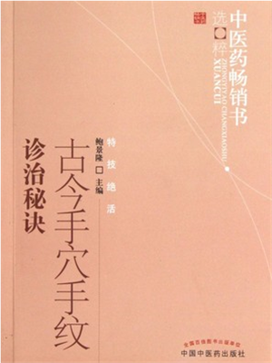 《手穴手纹诊治》