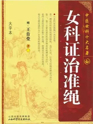 《证治准绳·女科》