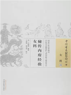 《内府秘传经验女科》