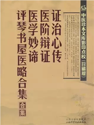《证治心传》
