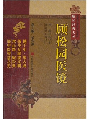 《顾松园医镜》
