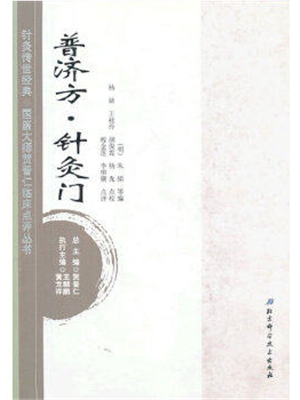 《普济方·针灸》