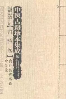 《中风论》
