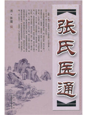 《张氏医通》