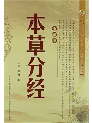 《本草分经》