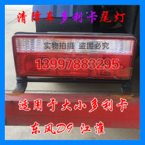 Wrecker accessories rescue car taillights Dongfeng Dorica taillights Dongfeng D9 taillights Jianghuai taillights