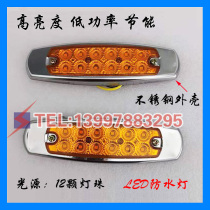 Wrecker accessories rescue car trailer side light Yuehai side light LED width light 12 lamp beads waterproof side light