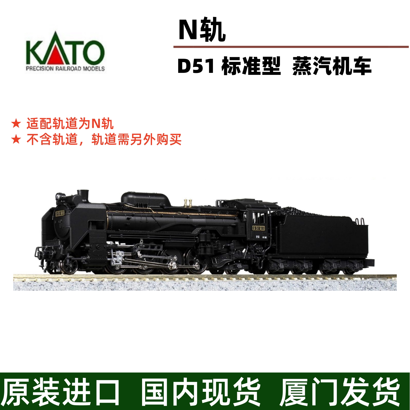 KATO D51 蒸汽机车 标准型 2016-9 火车模型铁道模型