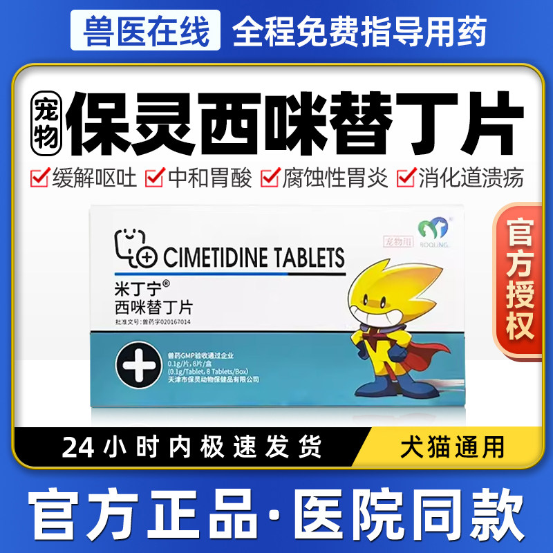 保灵米丁宁西咪替丁猫狗用止吐药真的有效吗？如何正确使用？-猫消化道疾病药品-淘宝好物网