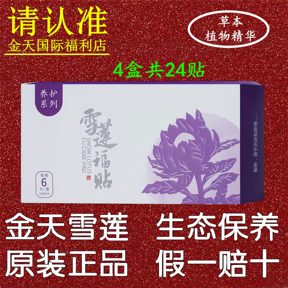 24 pieces of Snow Lianfu paste gold sky International snow lotus patch private care New products Recommended for Postpads Female maintenance