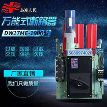 Shanghai people DW17ME intelligent universal circuit breaker fixed vertical electric fast drawer type 1900A