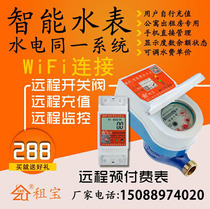 Smart wifi meter Prepaid remote control meter rental room artifact rail type meter mobile phone app