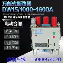 DW 150000 circuit breaker 630A-1000A-1600A thermal electromagnetic electric air low-pressure framework switch