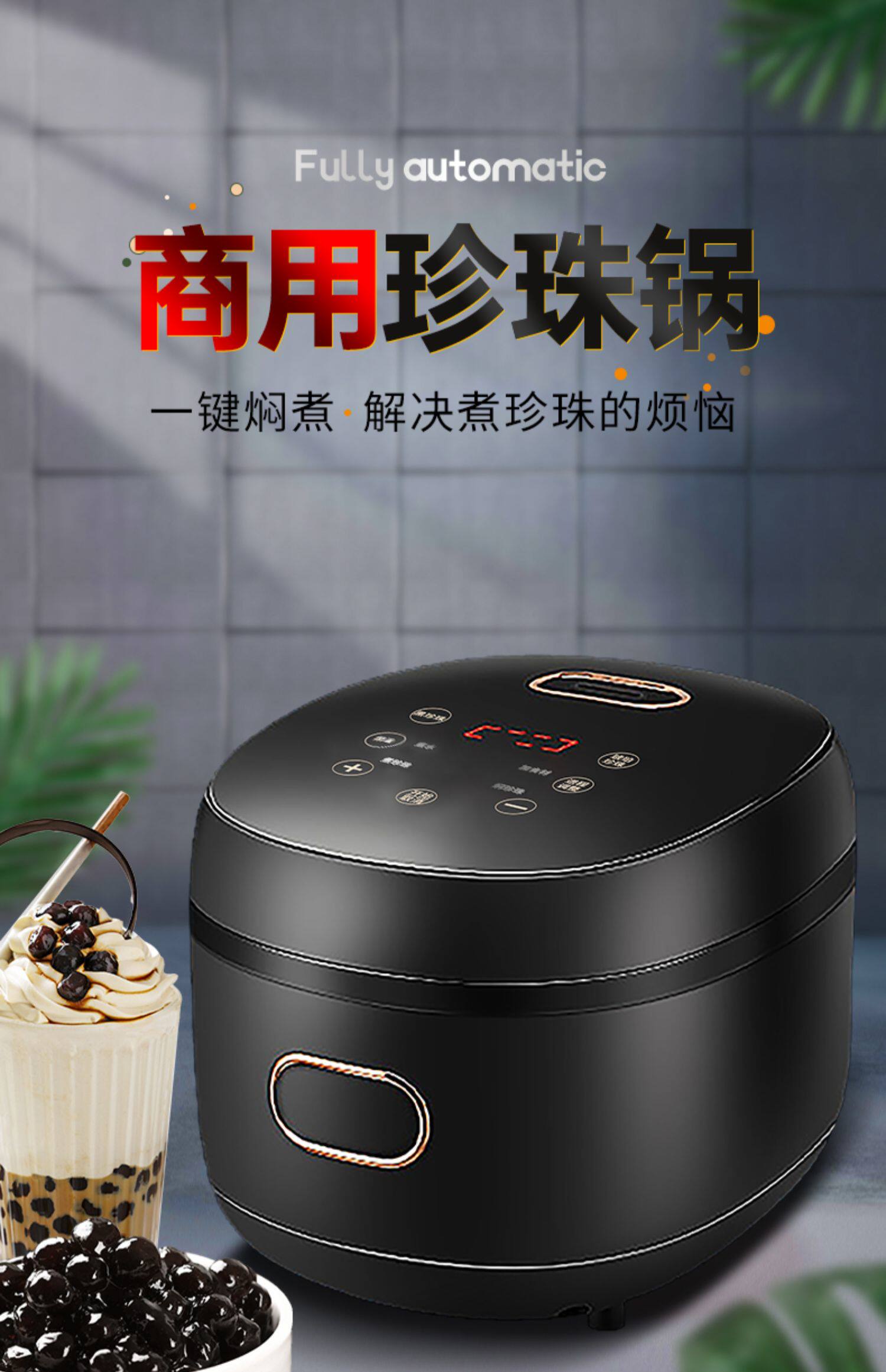 厂家煮珍珠锅商用开奶茶店专用设备全套用品全自动保温珍珠煲机器详情3
