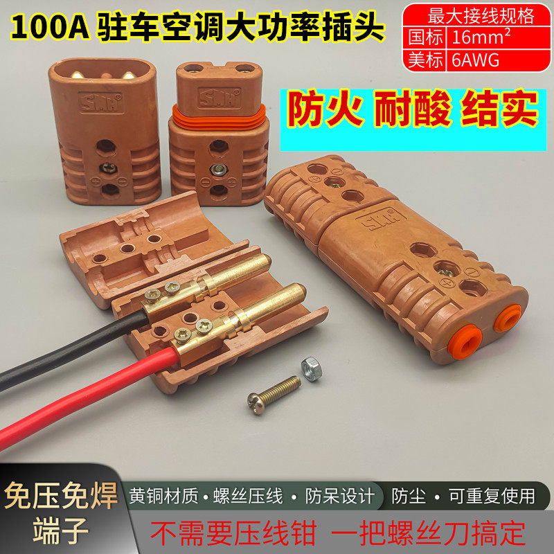 24V parking air conditioning 100 An large current connecting plug free from welding SY100 charging socket 10 flat 16 square wire