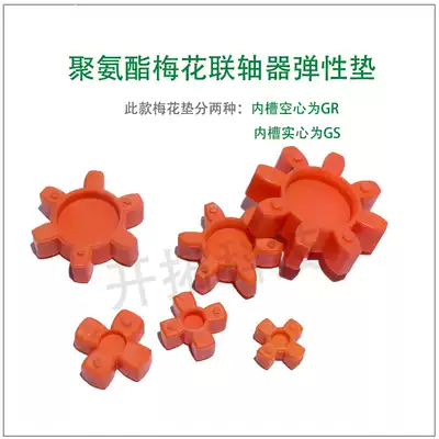 Polyurethane coupling cushion GS09 12 19 24 42 plum blossom cushion plum blossom elastic ring screw connection
