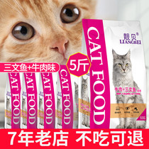 Liangbei cat food 2 5kg 5 catty fattening gills Tabby cat kittens 1-12 months adult cats Small package salmon cat food