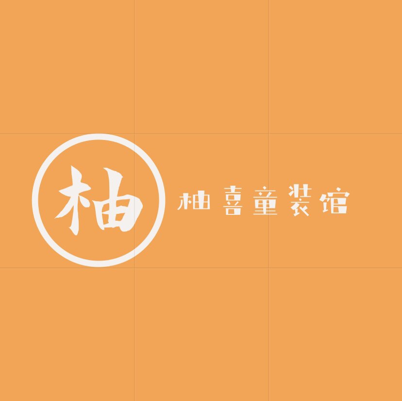 柚喜童装馆的LOGO