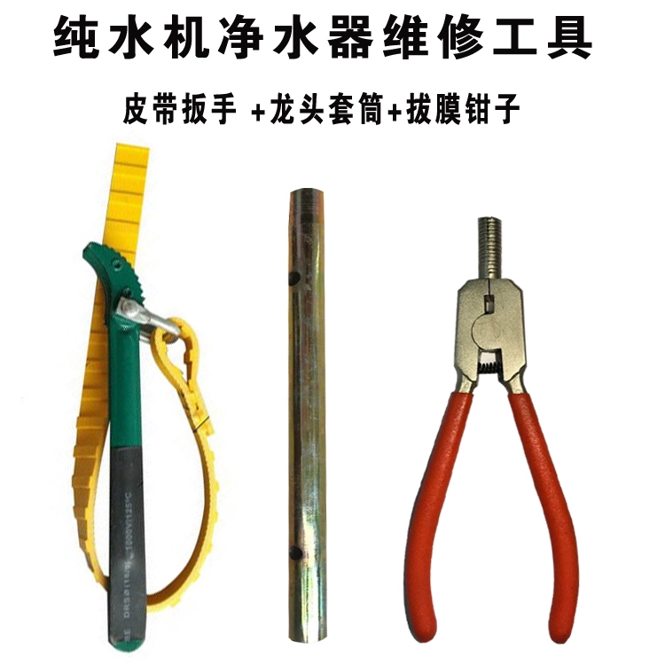 Máy lọc nước gia đình phụ kiện dụng cụ lọc chai cờ lê chống trượt loại đai chống trượt hai vòi tay áo ro kìm kéo dài màng - Phụ kiện chăm sóc mắt