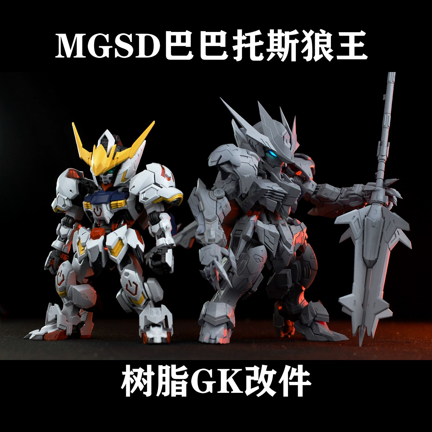 MGSD狼王GK系列白模改件需自行上色机甲收藏模型工作室天狼座巴巴托斯