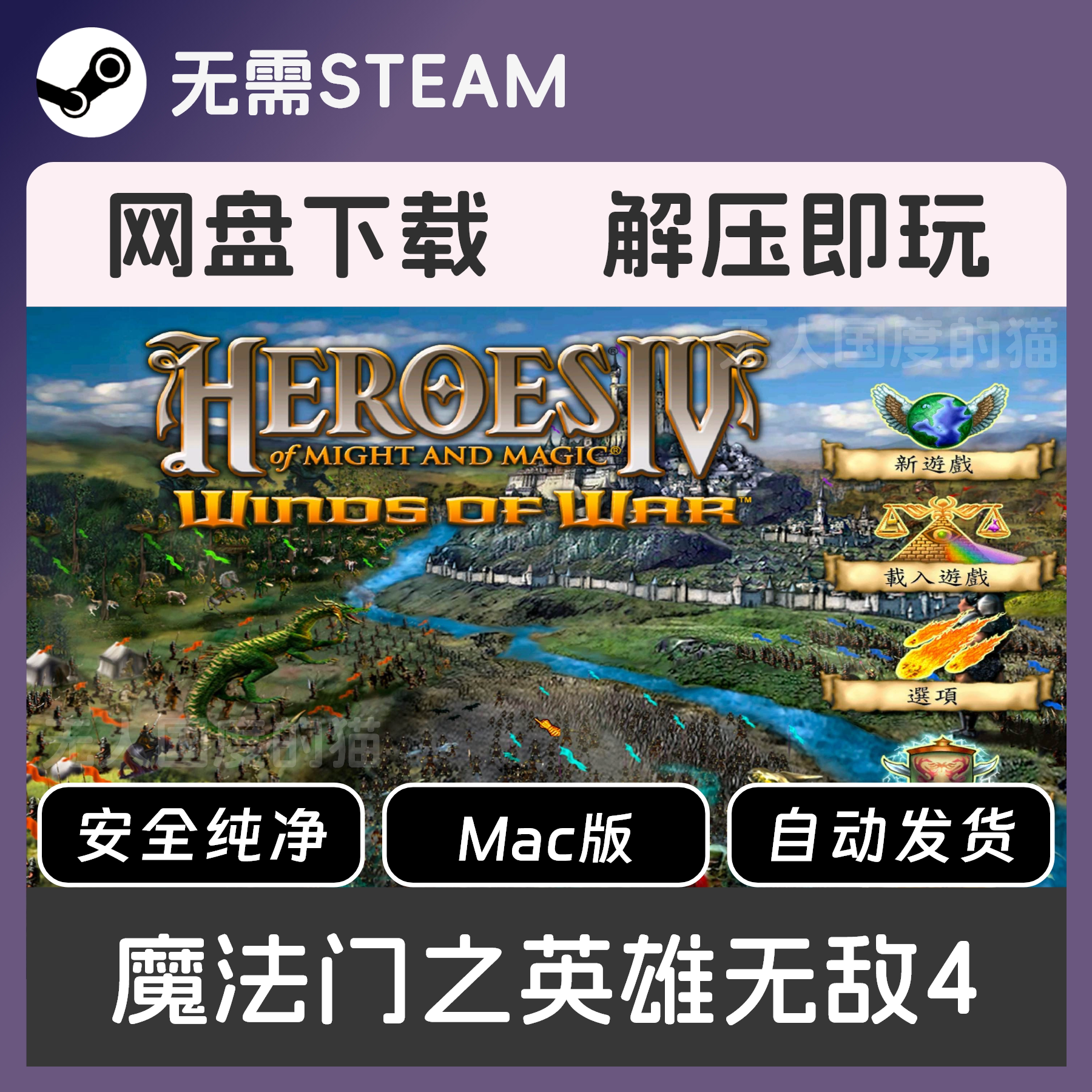Steam下载失败？英雄无敌4Mac版网盘免Steam真香_steam游戏_淘宝游戏网