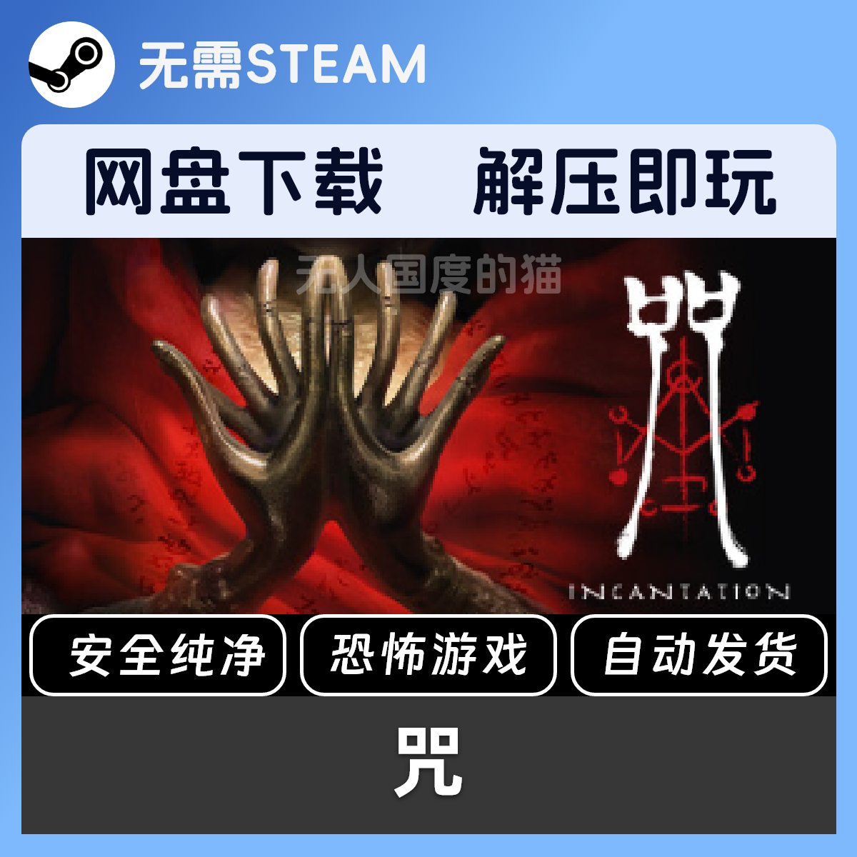 咒网盘下载全dlc免steam恐怖游戏PC单机学习版_steam游戏_淘宝游戏网
