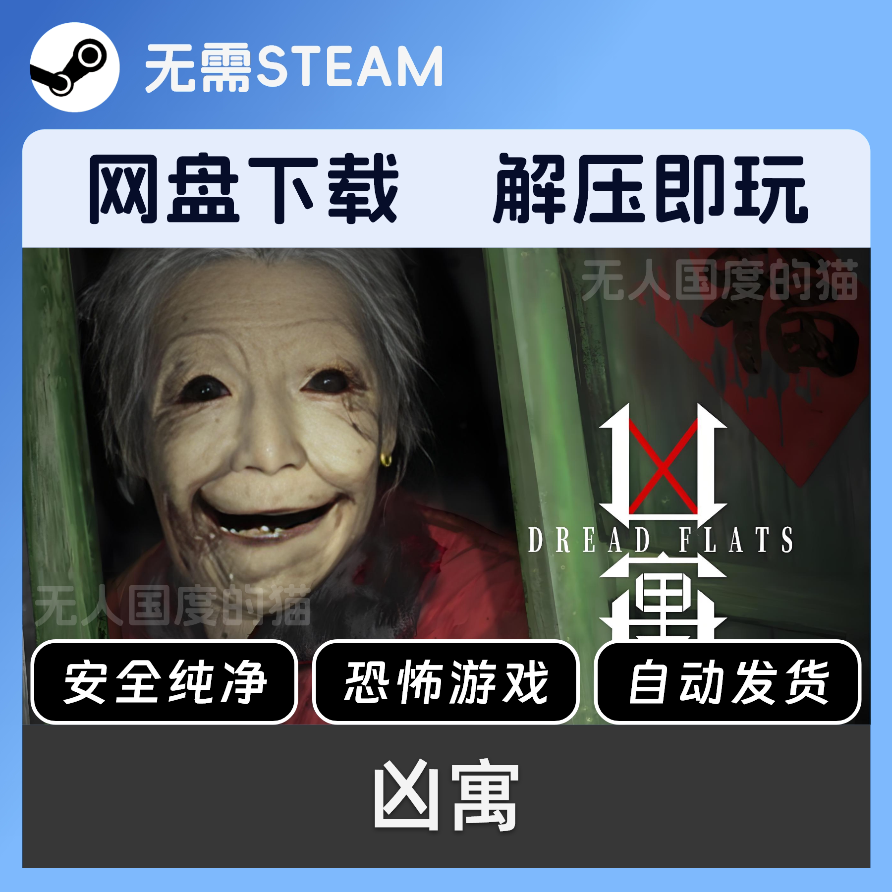 《凶寓》网盘下载:免Steam全DLC恐怖游戏的PC单机学习之道_steam游戏_淘宝游戏网
