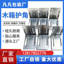 Iron corner protection packaging box angle steel edge iron sheet fixed right-angle wooden corner industrial wooden box corner wooden box protection right angle