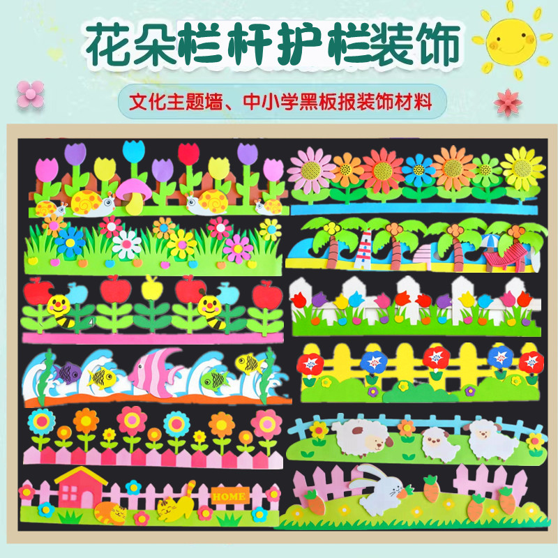 Elementary school kindergarten class culture layout wall ring creation material decoration blackboard newspaper wall stickers foam stickers fence railings