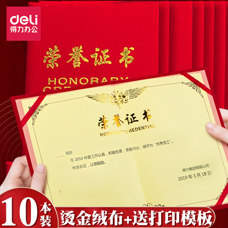 得力荣誉证书绒布烫金培训获奖颁奖状配内芯捐赠证书优秀员工证书