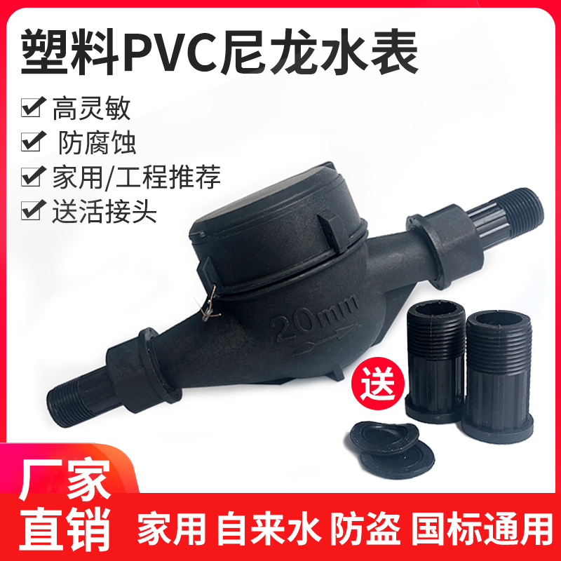 LXS-E household tap water anti-corrosion acid and alkali plastic PVC nylon water meter digital screw 6 minutes 1 inch DN40