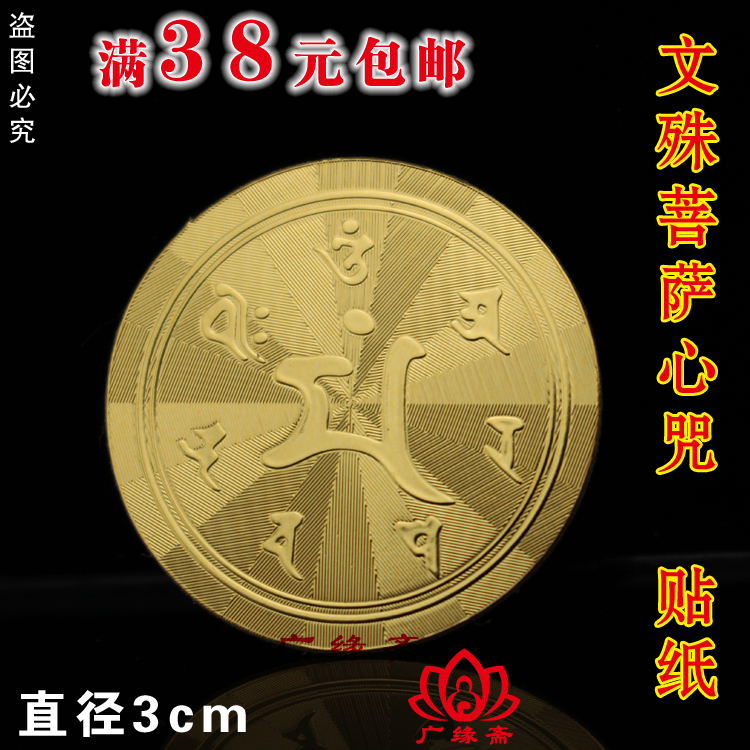 Manjusri Bodhisattva mantra cursive wheel gold leaf mobile phone sticker Buddhist mantra gold foil gold card adhesive