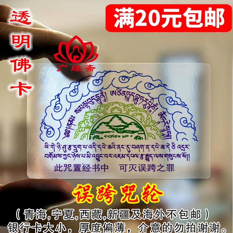 Misguided cross-cursive card transparent PVC fuka free of mistake cross discursive mantra