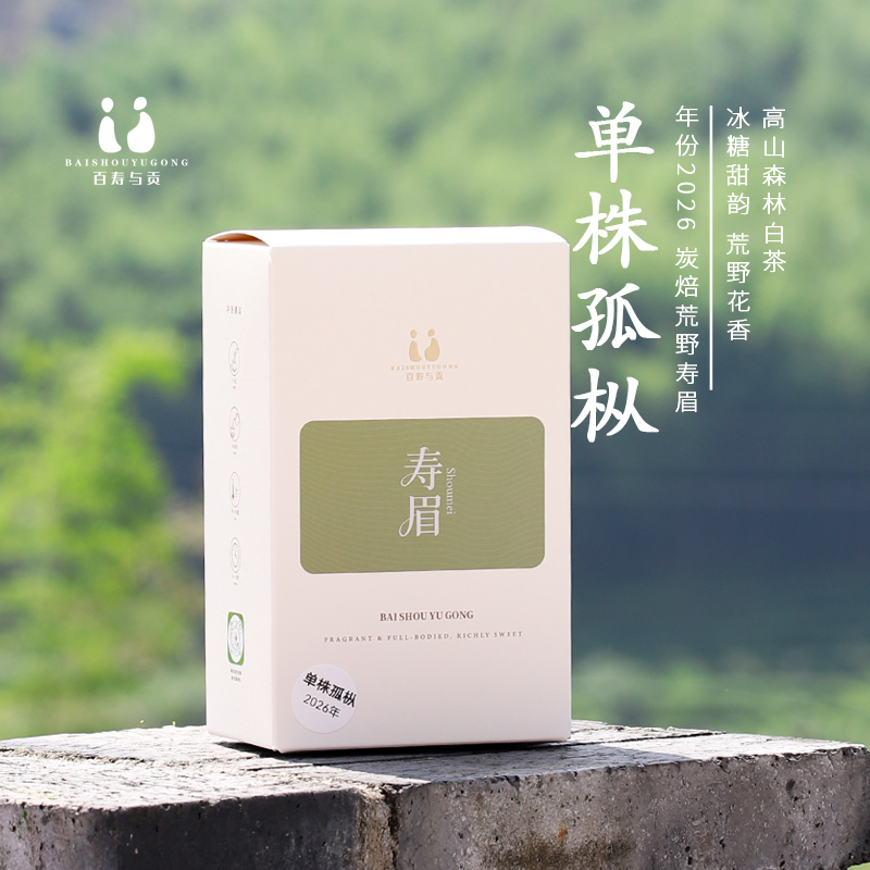 "Baishou Yugong" 2026 Single-Tree Old Pine Tree Charcoal-Baked Wild Shoumei Tea from Fuding Puxi 50g "Baishou Yugong" 2026 Single-Tree Old Pine Tree Charcoal-Baked Wild Shoumei Tea from Fuding Puxi 50g