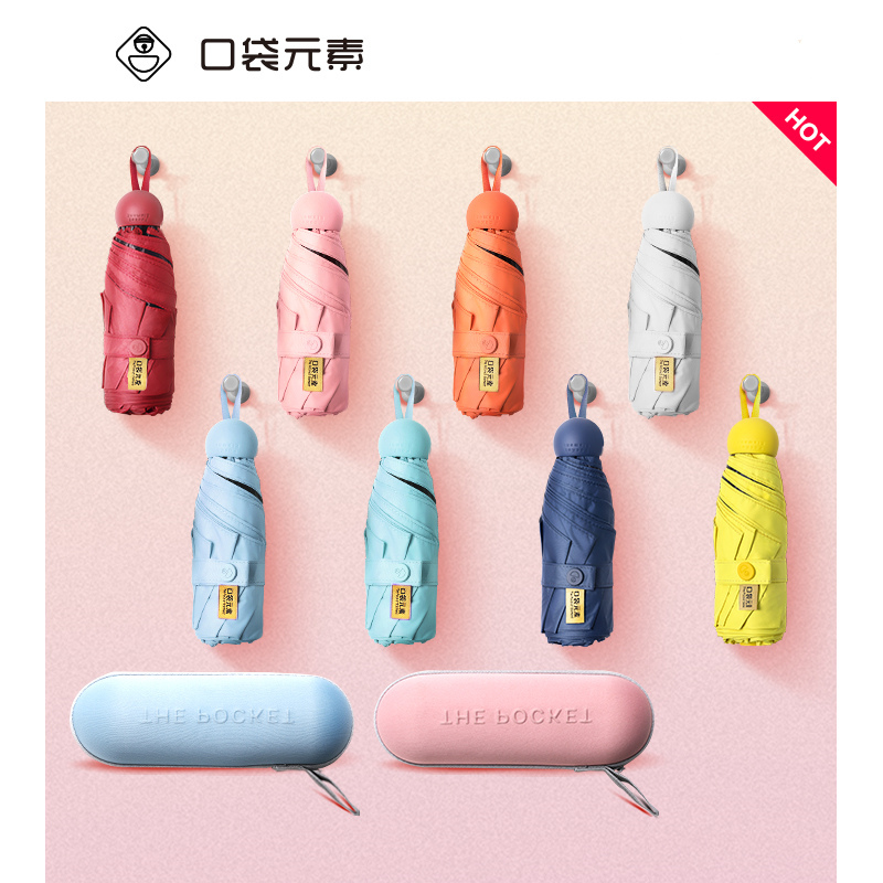 【口袋元素】小巧便携晴雨两用太阳伞