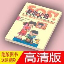 The new version of SOS to help parents deal with childrens daily behavior problems by Yao Meilin