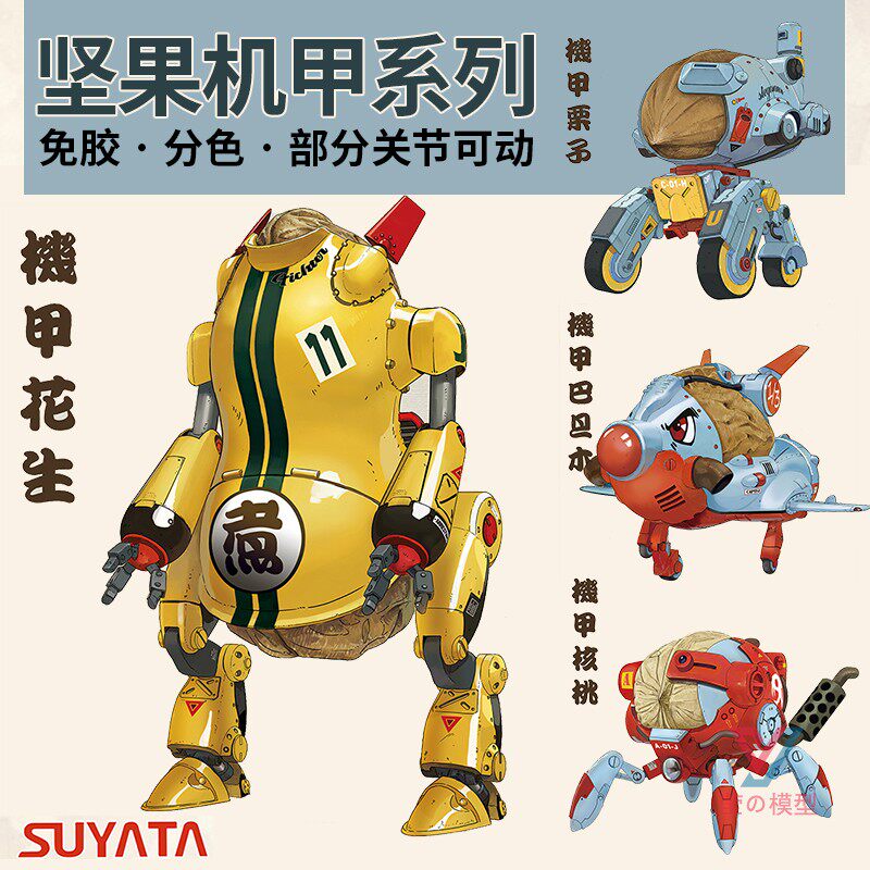 Plastic Yata BA001-004 mobile armored assembled model peanut chestnut almond walnut nut squad