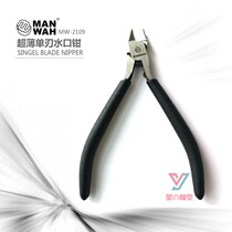 Wenhua model tool new thin-edged nozzle cutter single-edged Watermouth shears set assembly tool tank MW2109
