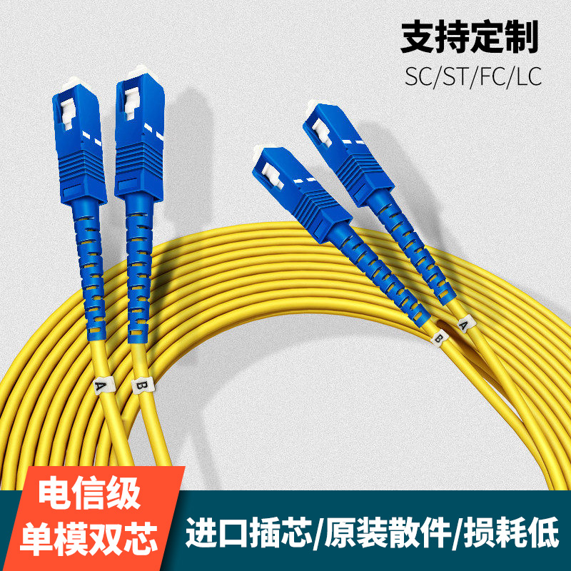Carrier-grade SC FC ST LC Single-mode dual-core Fiber jumper Fiber Extension cable Fiber Jumper Single-mode jumper