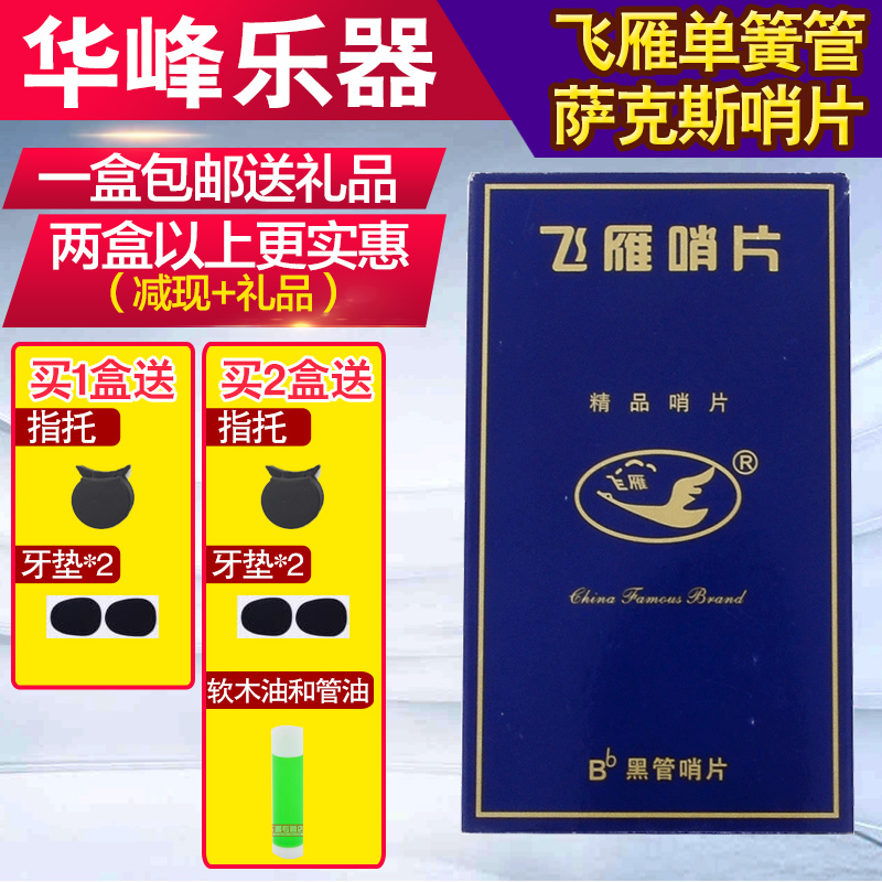 Shanghai Feiyan drop B clarinet black pipe whistle sheet 10 pieces of independent packaging practice beginner domestic Feiyan whistle sheet