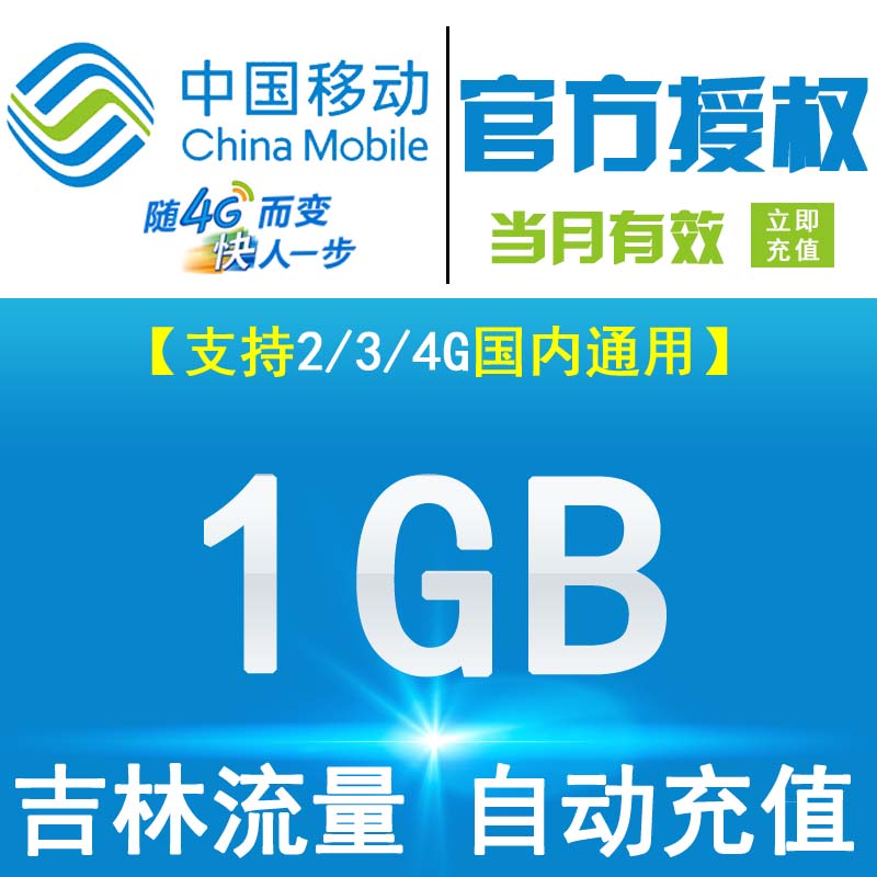 Jilin Mobile 1GB National Flow Monthly Pack Valid for the month is not rechargeable