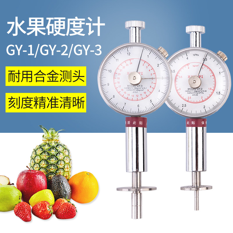（艾德堡）水果硬度计GY-1/2/3果实果品成熟度检测仪瓜果测试苹果