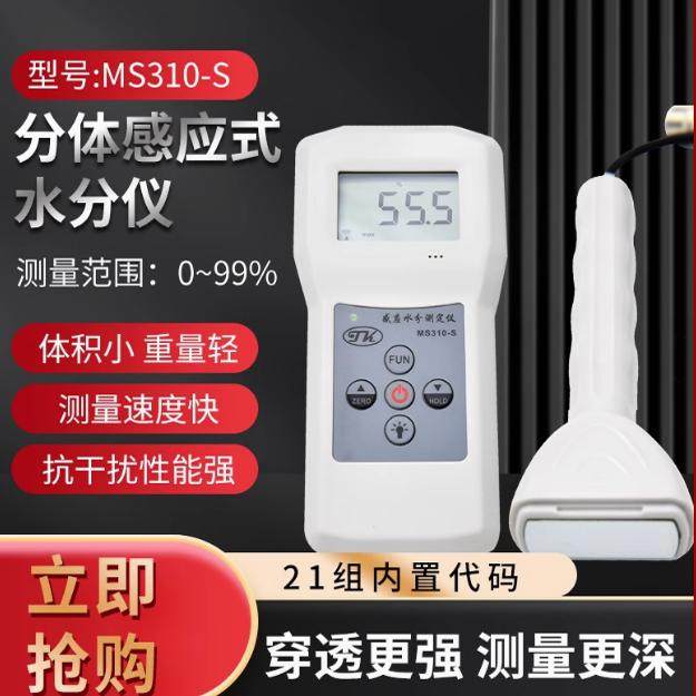 （拓科）MS310-S分体感应水分测定仪泡沫木材墙体地面玻璃水份